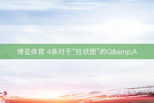 博亚体育 4条对于“柱状图”的Q&A