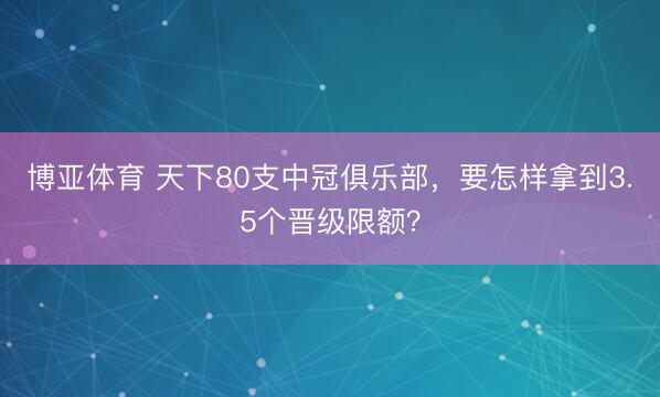 博亚体育 天下80支中冠俱乐部，<a href=
