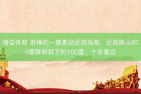 博亚体育 很棒的一篇更动近视指南，近视眼从800度降到目下的100度，十足是近