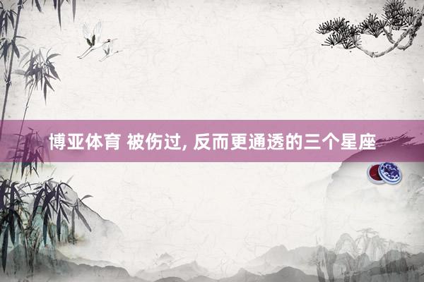 博亚体育 被伤过，<a href=